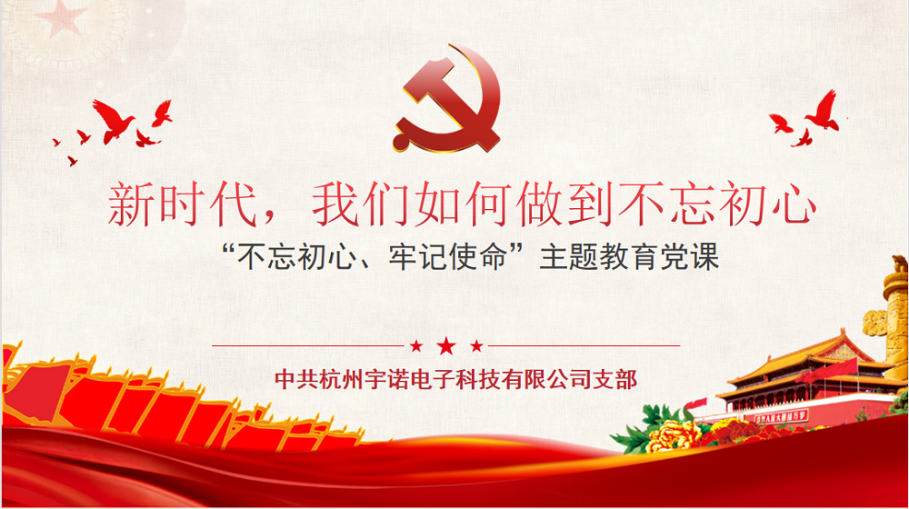 牢記使命不忘初心，宇諾科技慶黨百年活動