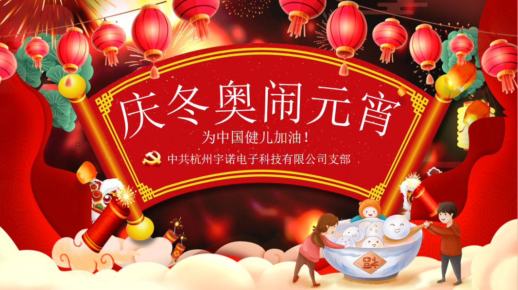 宇諾動(dòng)態(tài)|元宵擁抱冬奧，為奧運(yùn)健兒加油